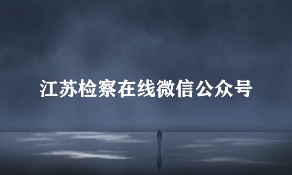 江苏检察在线微信公众号