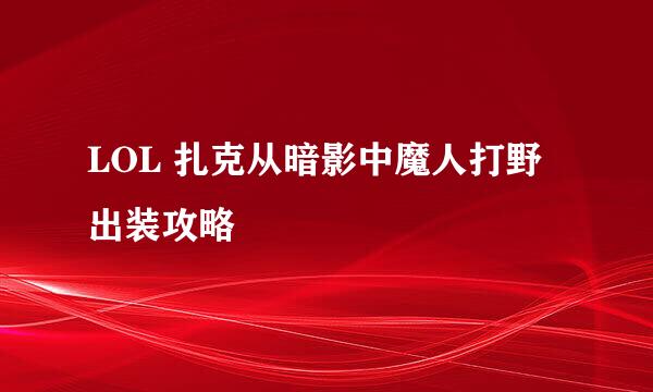 LOL 扎克从暗影中魔人打野出装攻略