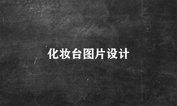 化妆台图片设计