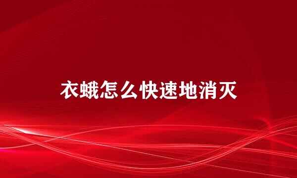 衣蛾怎么快速地消灭