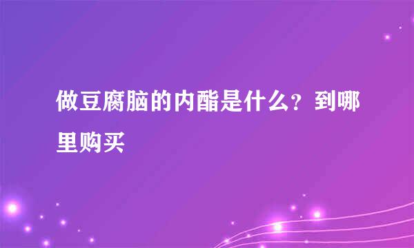 做豆腐脑的内酯是什么？到哪里购买