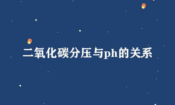 二氧化碳分压与ph的关系