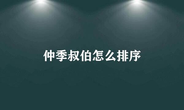 仲季叔伯怎么排序