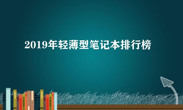 2019年轻薄型笔记本排行榜