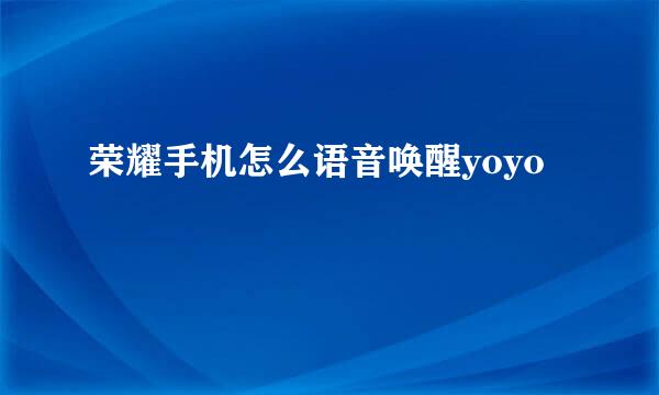 荣耀手机怎么语音唤醒yoyo
