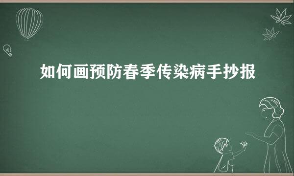 如何画预防春季传染病手抄报