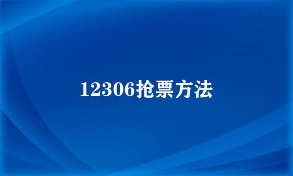 12306抢票方法