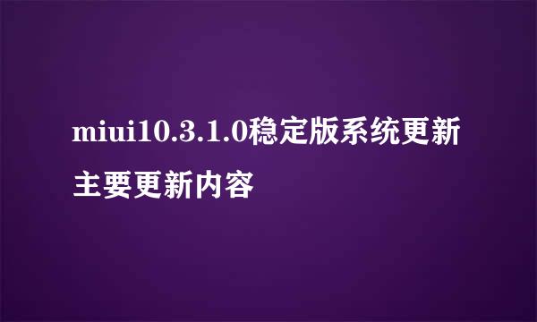 miui10.3.1.0稳定版系统更新 主要更新内容