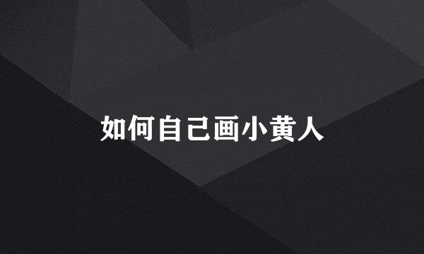 如何自己画小黄人