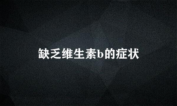 缺乏维生素b的症状