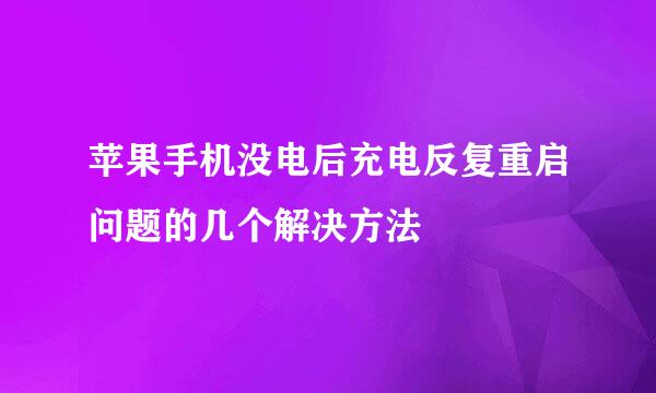 苹果手机没电后充电反复重启问题的几个解决方法