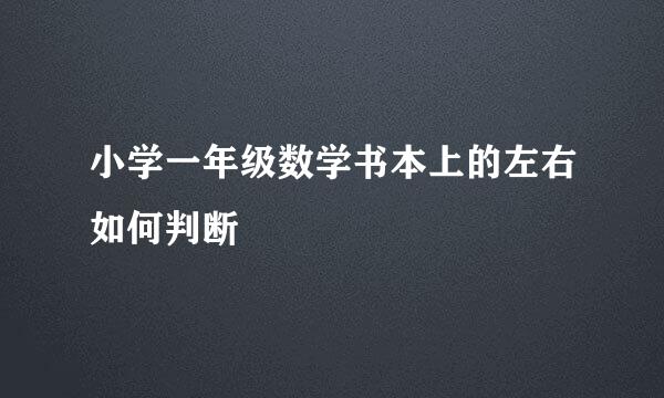 小学一年级数学书本上的左右如何判断