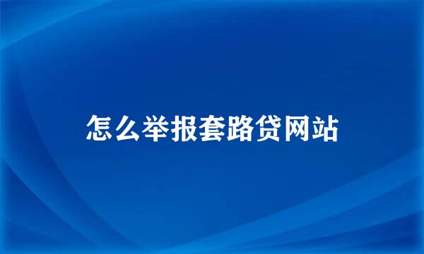 怎么举报套路贷网站
