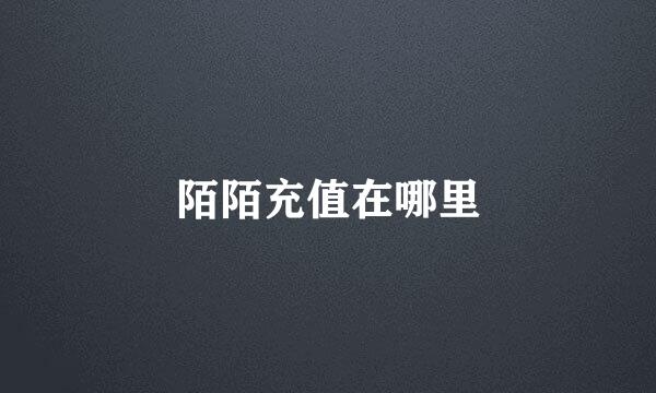 陌陌充值在哪里