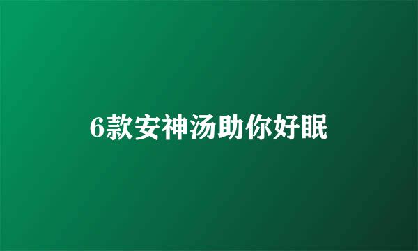 6款安神汤助你好眠