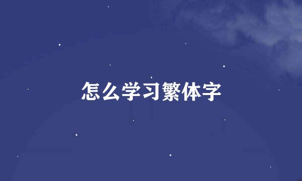 怎么学习繁体字
