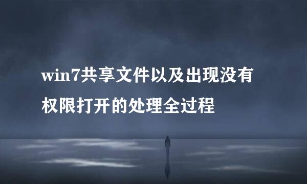 win7共享文件以及出现没有权限打开的处理全过程