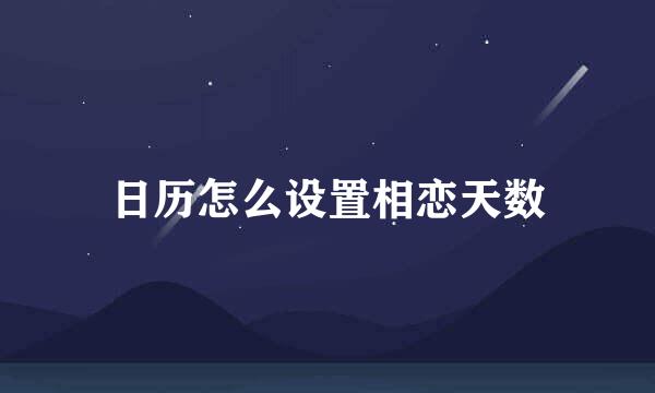 日历怎么设置相恋天数