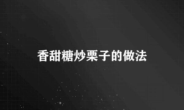 香甜糖炒栗子的做法