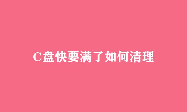 C盘快要满了如何清理