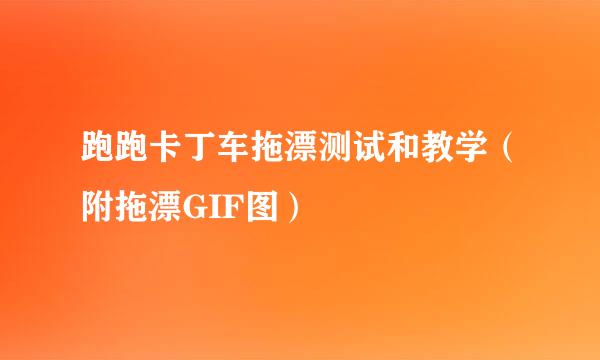跑跑卡丁车拖漂测试和教学（附拖漂GIF图）