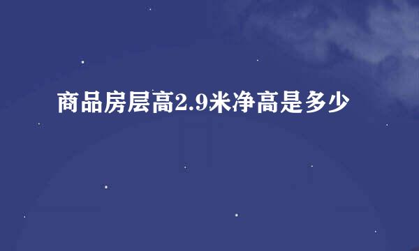 商品房层高2.9米净高是多少