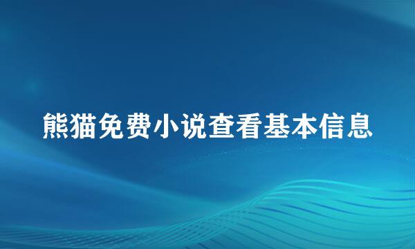 熊猫免费小说查看基本信息