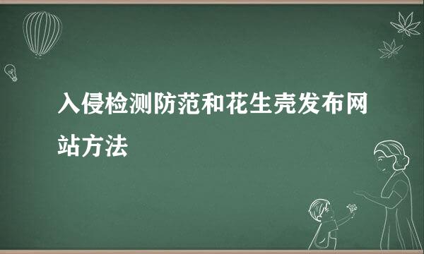 入侵检测防范和花生壳发布网站方法