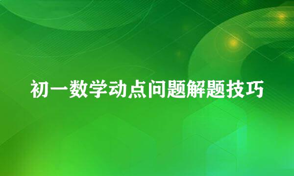 初一数学动点问题解题技巧