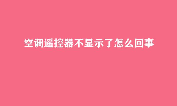 空调遥控器不显示了怎么回事