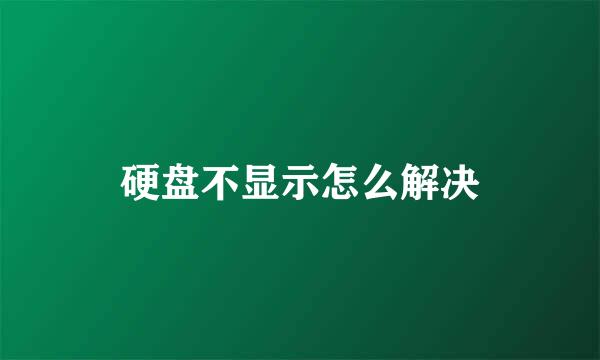 硬盘不显示怎么解决