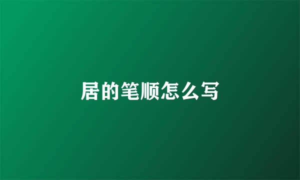 居的笔顺怎么写