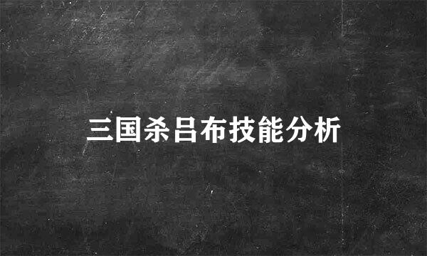 三国杀吕布技能分析