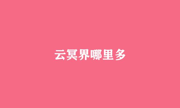 云冥界哪里多
