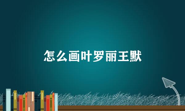 怎么画叶罗丽王默