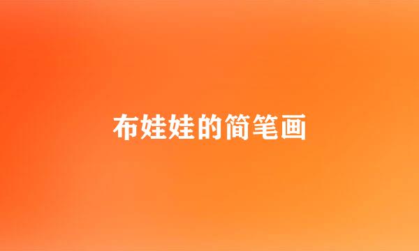 布娃娃的简笔画