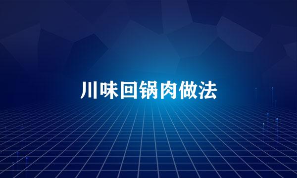 川味回锅肉做法