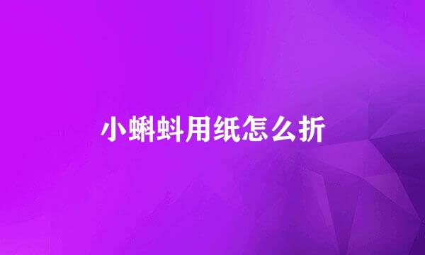 小蝌蚪用纸怎么折