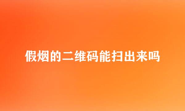 假烟的二维码能扫出来吗