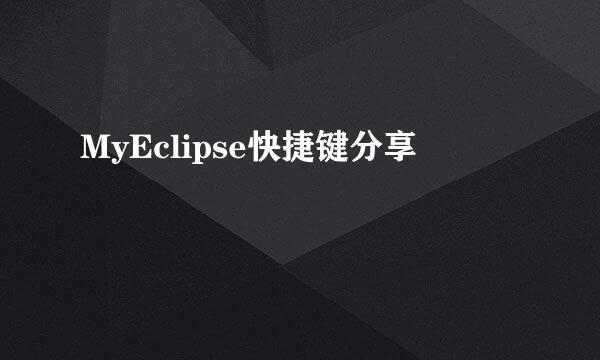 MyEclipse快捷键分享