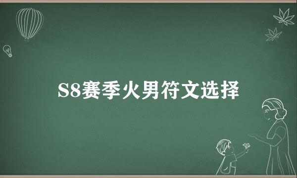 S8赛季火男符文选择