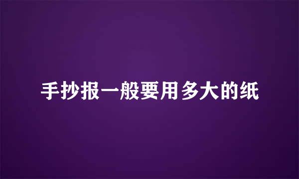 手抄报一般要用多大的纸