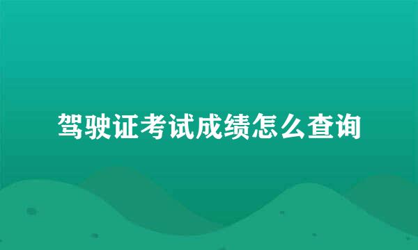驾驶证考试成绩怎么查询