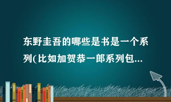 东野圭吾的哪些是书是一个系列(比如加贺恭一郎系列包括哪些)