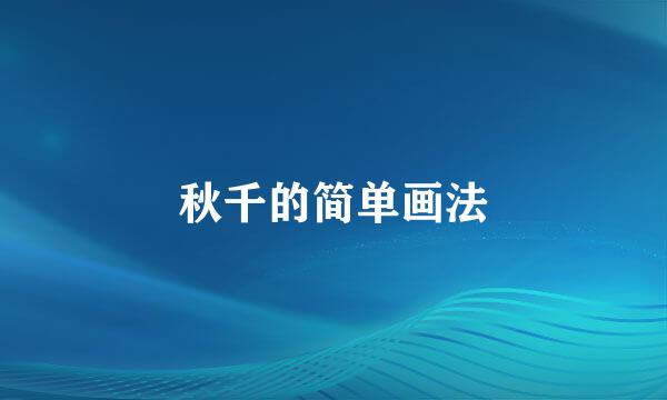 秋千的简单画法