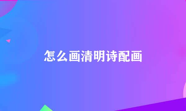 怎么画清明诗配画