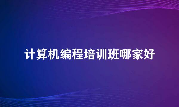 计算机编程培训班哪家好