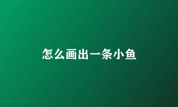 怎么画出一条小鱼