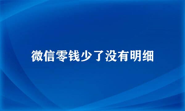 微信零钱少了没有明细
