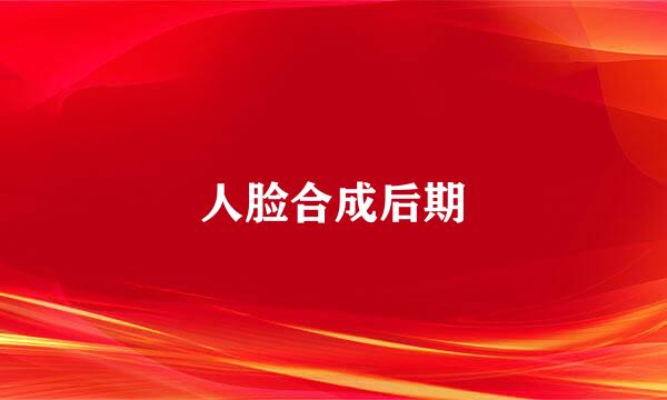人脸合成后期